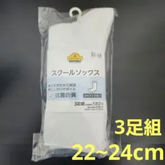 TOPVALU スクールソックス 22~24cm 3足組　白ソックス