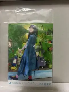五百城茉央　おひとりさま天国