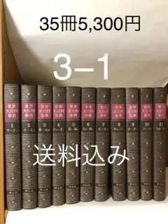 世界大百科事典（全35卷）. 2025年最新】平凡社 世界大百科事典 全巻の人気アイテム - メルカリ