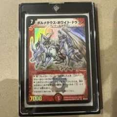 デュエルマスターズ ボルメテウス・ホワイト・ドラゴン