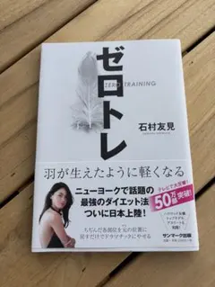 ゼロトレ 石村友見著