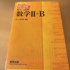 チャート式解法と演習数学2+B 増補改訂版 数研出版
