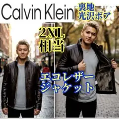 裏地光沢ボア✨ゆったり2XL✨Calvin Klein エコレザージャケット