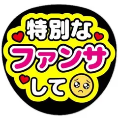 うちわ文字 ファンサうちわ 特別なファンサして