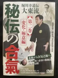 《最新刊》秘伝の合気 変化・極意編 第2巻 BABジャパン