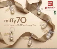 ミッフィー めじるしアクセサリー