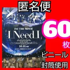 ｚｙｐ INI THE MOVIE I Need I フライヤー アイエヌアイ