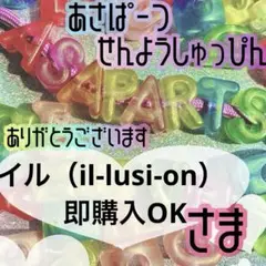 イル（il-lusi-on）即購入OK様