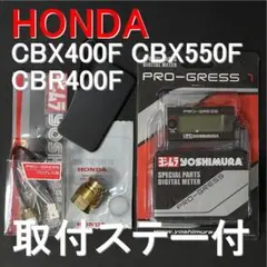 □ステー付 CBX400F CBX550F CBR400F ヨシムラ m1840 - メルカリ