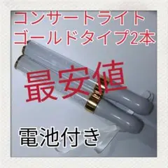 2本セット(ゴールドタイプ )LED ペンライト15色カラーチェンジ