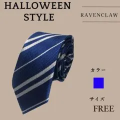 ネクタイ ハロウィン レイブンクロー ハリーポッター コスプレ 青 ストライプ