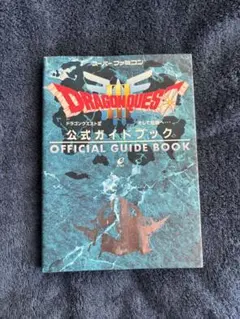 ドラゴンクエストIII 公式ガイドブック