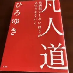 凡人道 役満狙いしないほうが人生うまくいく