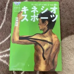 キネシオ・スポーツ 加瀬建造 テーピング MUT ※DVDなし