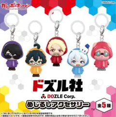 未使用 ドズル社 めじるしアクセサリー 全５種　コンプリート コンプ セット