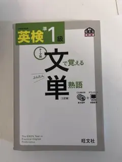 英検準1級文で覚える単熟語 テーマ別