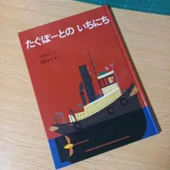 絵本　たぐぼーとのいちにち 特製版