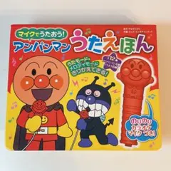 マイクでうたおう! アンパンマンうたえほん