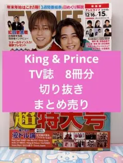 King & Prince 年末年始TV誌　切り抜き　まとめ売り　8冊分