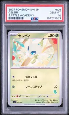 セレビィ バトルアカデミー PSA10