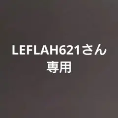 LEFLAH621さん専用