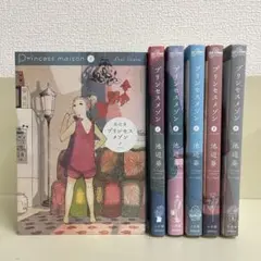 プリンセスメゾン 1-6巻 全巻セット 池辺葵
