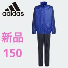adidas 青 ジャージ 3本ライン　上下セット　セットアップ　150 新品