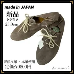 【新品未使用】日本製　本革　レースアップシューズ　ペタンコ　フラット　23.0