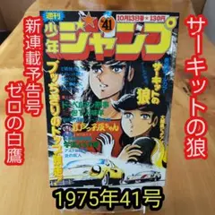 貴重当時物！週刊少年ジャンプ1975年10月13日号　サーキットの狼●池沢さとし 貴重当時物！週刊少年ジャンプ1975年10月13日号 サーキットの狼○池沢
