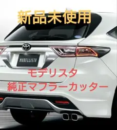 2026年最新】ハリアー モデリスタ マフラーカッターの人気アイテム