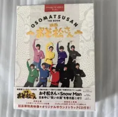 映画 おそ松さん 超豪華コンプリートBOX SnowMan