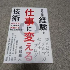 あなたの経験を仕事に変える技術 成功する独立起業家と失敗する独立起業家の違い