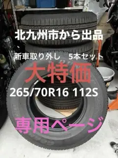 ランクル70からほぼ新車外しダンロップAT23 265/70R16 4本セット 