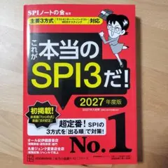 これが本当のSPI3だ! 2027年度版 【主要3方式〈テストセンター・ペーパ…