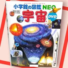 [新版]　小学館の図鑑NEO　宇宙