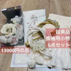 超美品　正絹　振袖用　帯揚げ　帯締め　髪飾り　刺繍半襟 6点セット　白　花