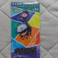 呪術廻戦 五条悟 キーホルダー未開封