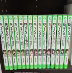 四つ子ぐらし　１5冊セット