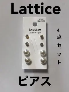 Lattice  ラティス　ピアス　パール　4点セット　両耳　アクセサリー