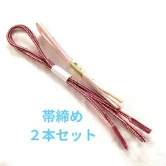 赤白とピンクのストライプ帯締め　２本セット