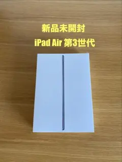 新品未開封 iPad Air 第3世代　64GB Wi-Fiモデル　iPad本体