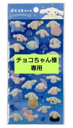 ぷくっとシール　シナモロール　ポムポムプリン　新品　未使用　まとめ売り