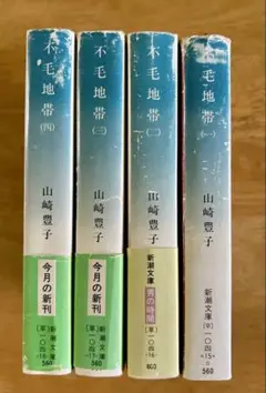 不毛地帯 全4巻 山崎豊子 新潮社