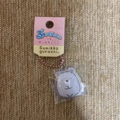ぷっくりったいプチボールチェーン　すみっコぐらし しろくま