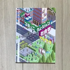 いろいろあるコミュニケーションの社会学 Ver. 2.0 書き込み無し