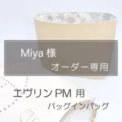 Miya様専用ページ/エヴリンPM用バッグインバッグ/インナーバッグ