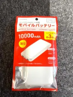 モバイルバッテリー 10000mAh PSE認証