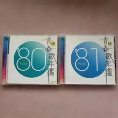 続 青春歌年鑑 '80 PLUS & '81 PLUS セット