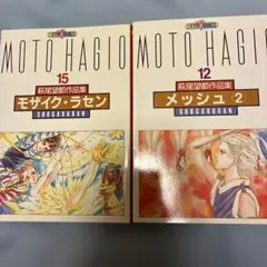 モザイク・ラセン メッシュ 全3巻 萩尾 望都 送料無料 原型を知る 文庫