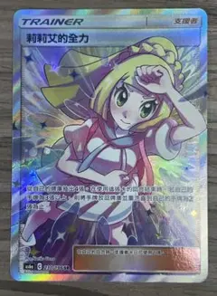 ポケモンカード 莉莉艾的全力 SR 230/196 中国語版 リーリエ リーリエ 莉莉艾 プロモ エクストラバトルの日 SR アジア 中国 エクバ